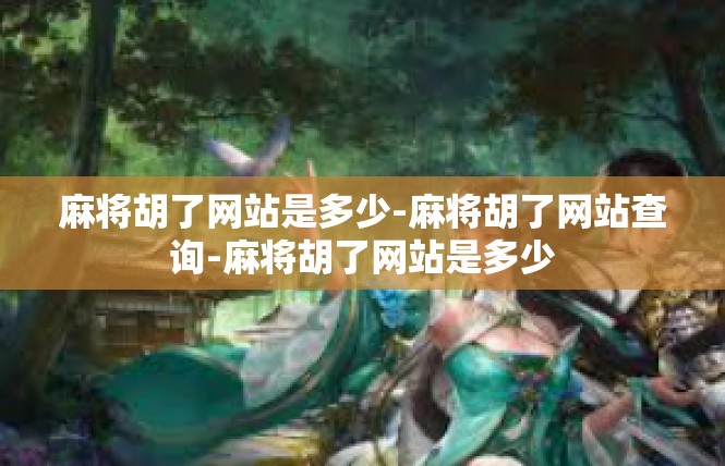 麻将胡了网站是多少-麻将胡了网站查询-麻将胡了网站是多少