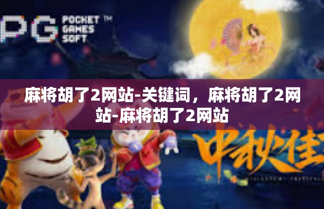 麻将胡了2网站-关键词，麻将胡了2网站-麻将胡了2网站