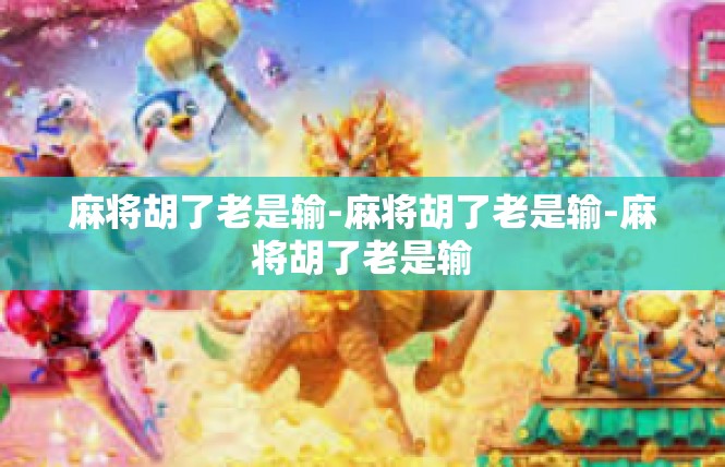 麻将胡了老是输-麻将胡了老是输-麻将胡了老是输