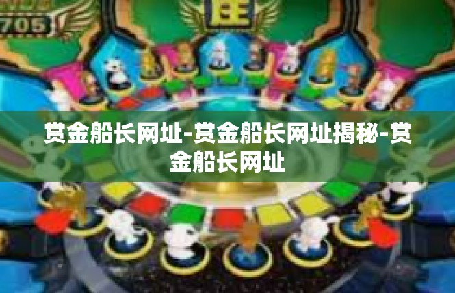 赏金船长网址-赏金船长网址揭秘-赏金船长网址