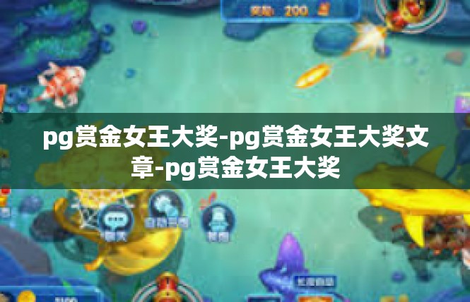 pg赏金女王大奖-pg赏金女王大奖文章-pg赏金女王大奖