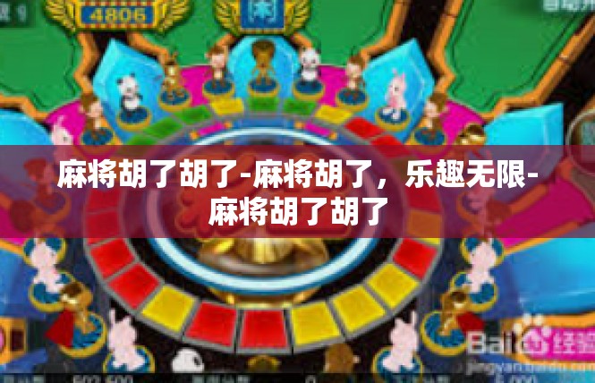 麻将胡了胡了-麻将胡了，乐趣无限-麻将胡了胡了