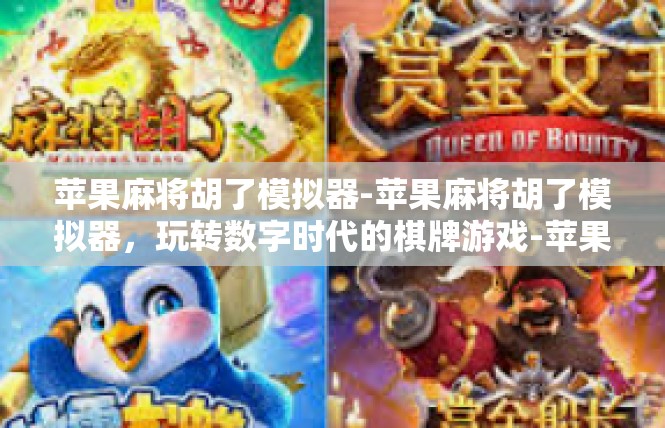 苹果麻将胡了模拟器-苹果麻将胡了模拟器，玩转数字时代的棋牌游戏-苹果麻将胡了模拟器