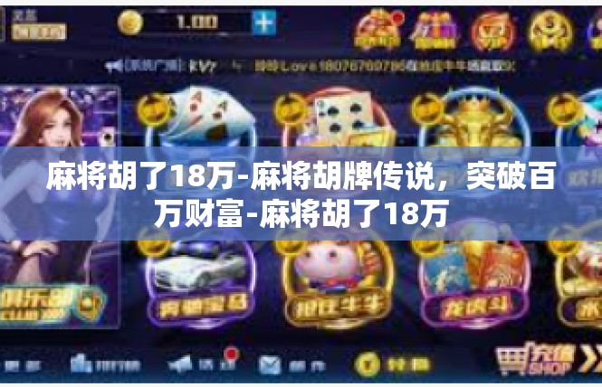 麻将胡了18万-麻将胡牌传说，突破百万财富-麻将胡了18万