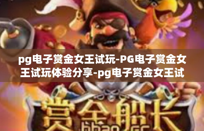 pg电子赏金女王试玩-PG电子赏金女王试玩体验分享-pg电子赏金女王试玩