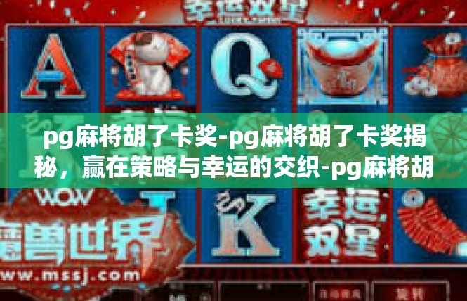 pg麻将胡了卡奖-pg麻将胡了卡奖揭秘，赢在策略与幸运的交织-pg麻将胡了卡奖