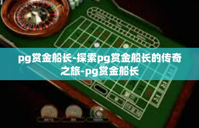 pg赏金船长-探索pg赏金船长的传奇之旅-pg赏金船长