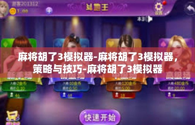 麻将胡了3模拟器-麻将胡了3模拟器，策略与技巧-麻将胡了3模拟器