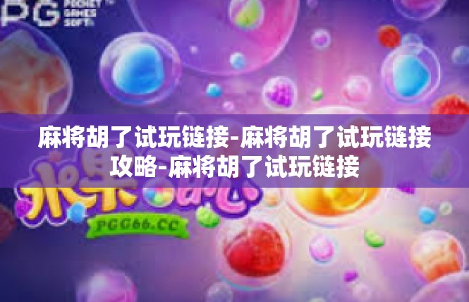 麻将胡了试玩链接-麻将胡了试玩链接攻略-麻将胡了试玩链接