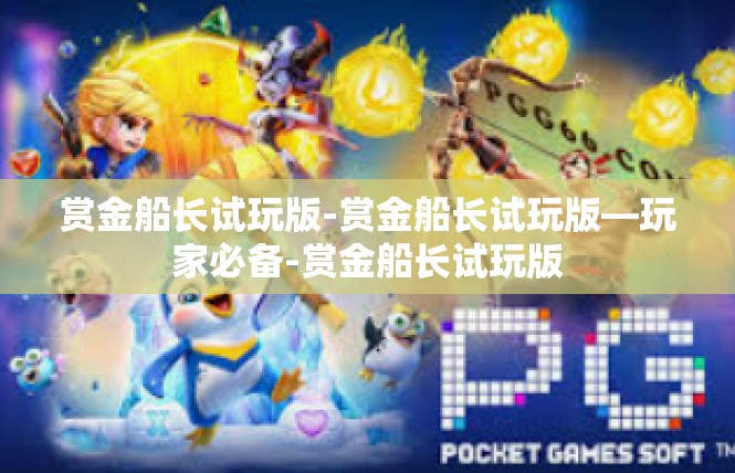 赏金船长试玩版-赏金船长试玩版—玩家必备-赏金船长试玩版