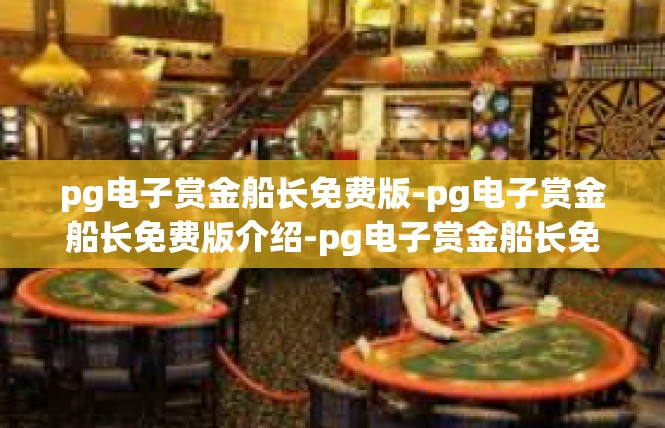 pg电子赏金船长免费版-pg电子赏金船长免费版介绍-pg电子赏金船长免费版