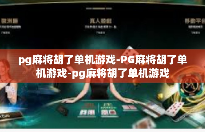 pg麻将胡了单机游戏-PG麻将胡了单机游戏-pg麻将胡了单机游戏