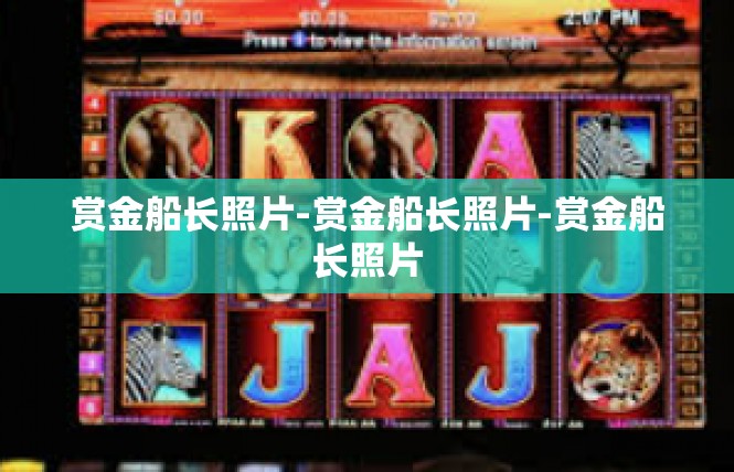 赏金船长照片-赏金船长照片-赏金船长照片