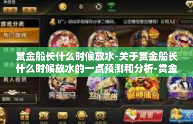 赏金船长什么时候放水-关于赏金船长什么时候放水的一点预测和分析-赏金船长什么时候放水