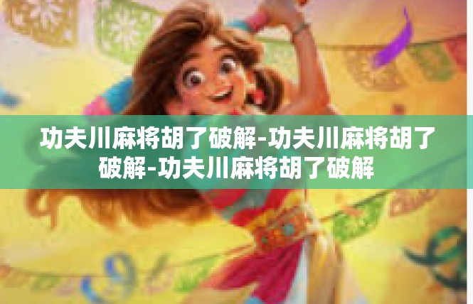 功夫川麻将胡了破解-功夫川麻将胡了破解-功夫川麻将胡了破解