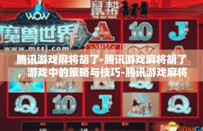 腾讯游戏麻将胡了-腾讯游戏麻将胡了，游戏中的策略与技巧-腾讯游戏麻将胡了