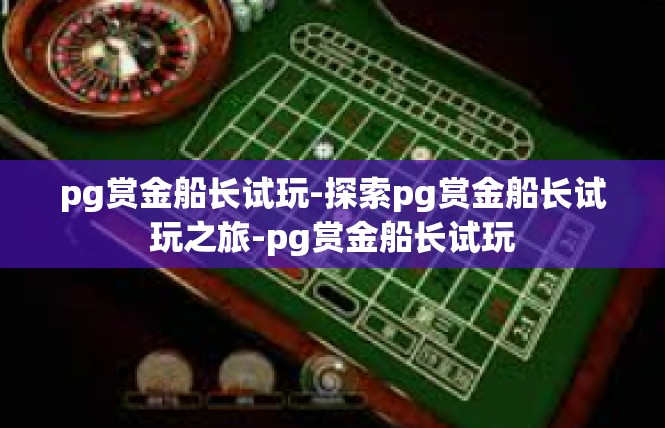 pg赏金船长试玩-探索pg赏金船长试玩之旅-pg赏金船长试玩