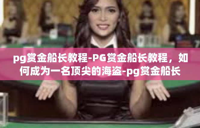 pg赏金船长教程-PG赏金船长教程，如何成为一名顶尖的海盗-pg赏金船长教程