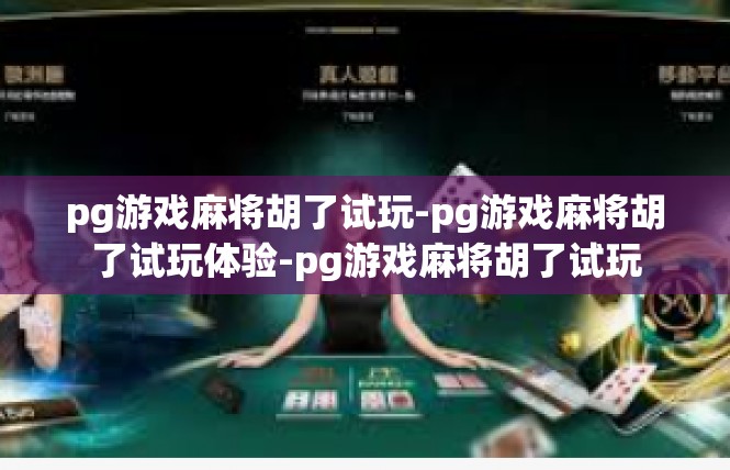 pg游戏麻将胡了试玩-pg游戏麻将胡了试玩体验-pg游戏麻将胡了试玩