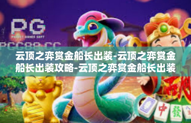 云顶之弈赏金船长出装-云顶之弈赏金船长出装攻略-云顶之弈赏金船长出装