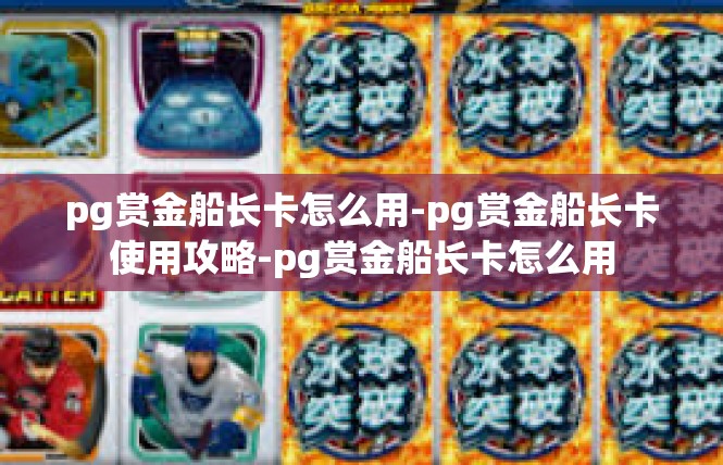 pg赏金船长卡怎么用-pg赏金船长卡使用攻略-pg赏金船长卡怎么用