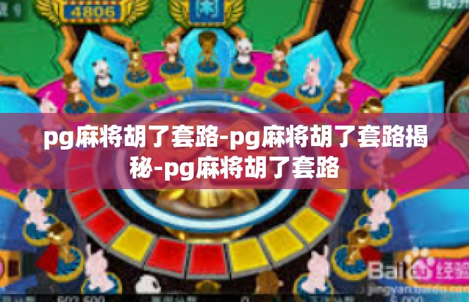 pg麻将胡了套路-pg麻将胡了套路揭秘-pg麻将胡了套路