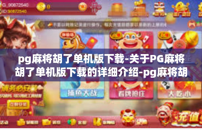 pg麻将胡了单机版下载-关于PG麻将胡了单机版下载的详细介绍-pg麻将胡了单机版下载