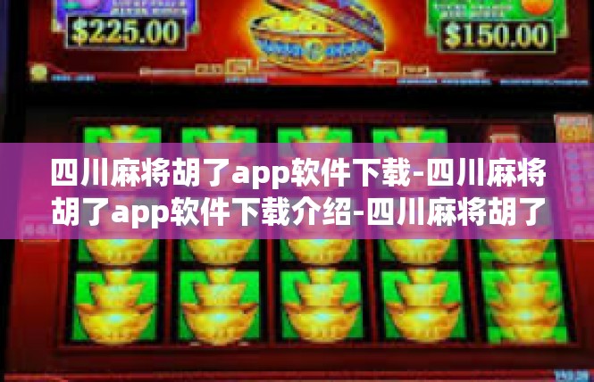 四川麻将胡了app软件下载-四川麻将胡了app软件下载介绍-四川麻将胡了app软件下载