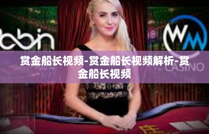 赏金船长视频-赏金船长视频解析-赏金船长视频