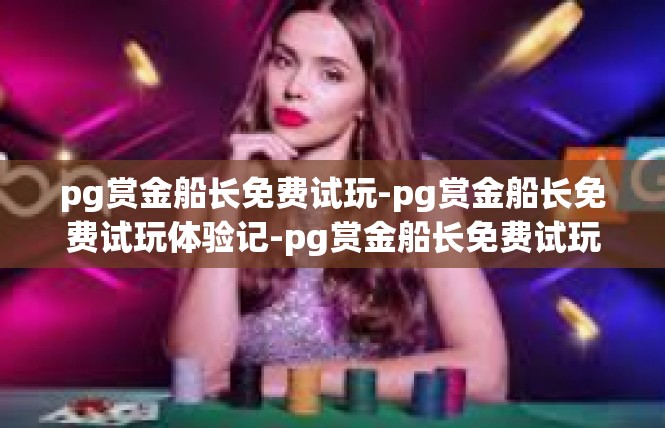 pg赏金船长免费试玩-pg赏金船长免费试玩体验记-pg赏金船长免费试玩