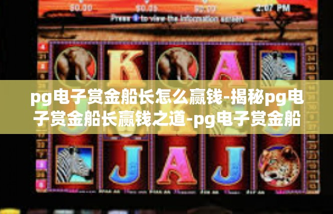 pg电子赏金船长怎么赢钱-揭秘pg电子赏金船长赢钱之道-pg电子赏金船长怎么赢钱