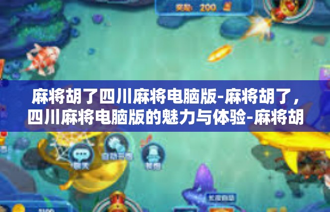 麻将胡了四川麻将电脑版-麻将胡了，四川麻将电脑版的魅力与体验-麻将胡了四川麻将电脑版