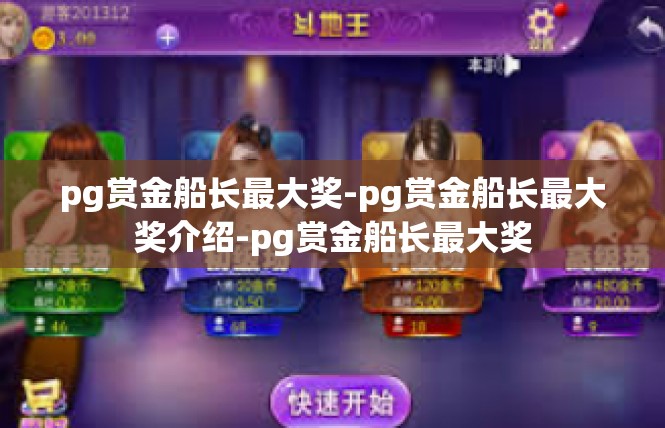 pg赏金船长最大奖-pg赏金船长最大奖介绍-pg赏金船长最大奖
