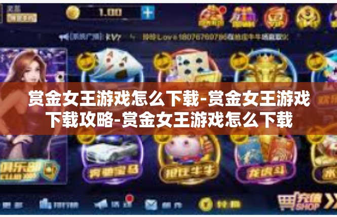 赏金女王游戏怎么下载-赏金女王游戏下载攻略-赏金女王游戏怎么下载