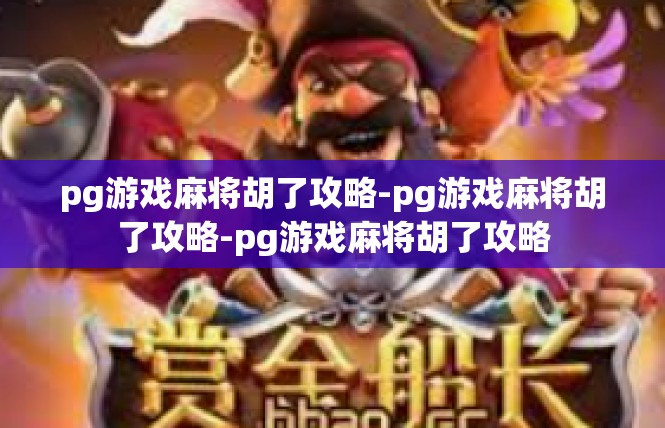 pg游戏麻将胡了攻略-pg游戏麻将胡了攻略-pg游戏麻将胡了攻略