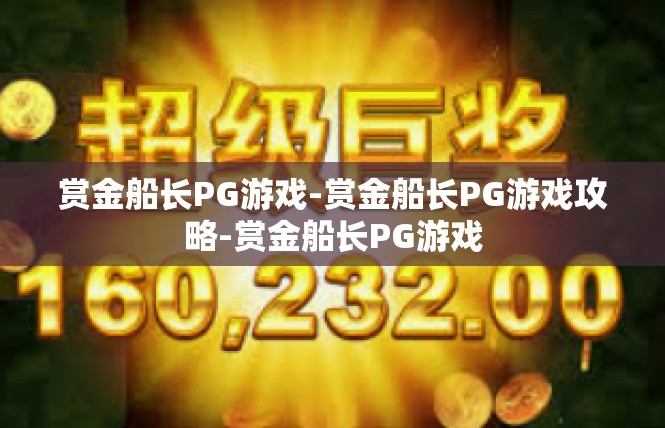 赏金船长PG游戏-赏金船长PG游戏攻略-赏金船长PG游戏