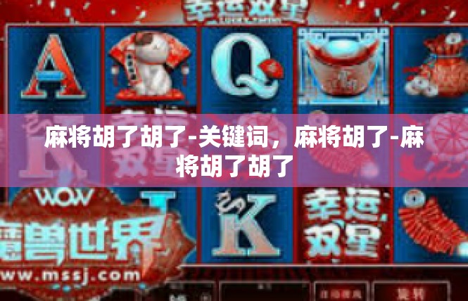 麻将胡了胡了-关键词，麻将胡了-麻将胡了胡了