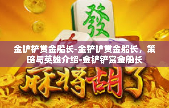 金铲铲赏金船长-金铲铲赏金船长，策略与英雄介绍-金铲铲赏金船长
