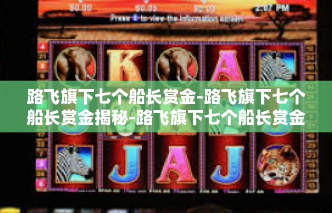 路飞旗下七个船长赏金-路飞旗下七个船长赏金揭秘-路飞旗下七个船长赏金