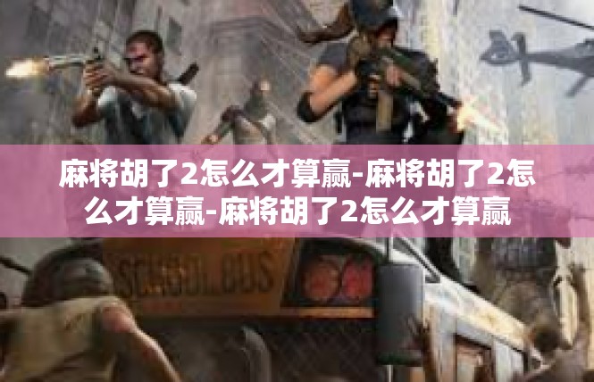 麻将胡了2怎么才算赢-麻将胡了2怎么才算赢-麻将胡了2怎么才算赢