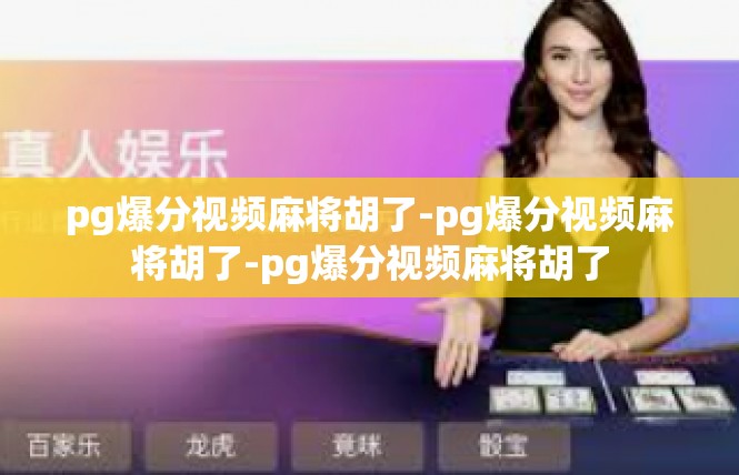 pg爆分视频麻将胡了-pg爆分视频麻将胡了-pg爆分视频麻将胡了