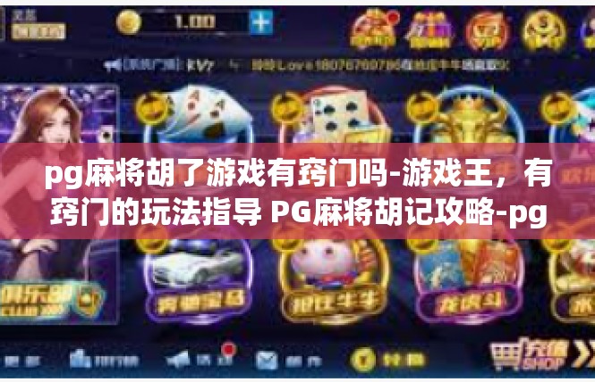 pg麻将胡了游戏有窍门吗-游戏王，有窍门的玩法指导 PG麻将胡记攻略-pg麻将胡了游戏有窍门吗