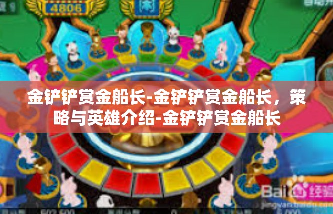 金铲铲赏金船长-金铲铲赏金船长，策略与英雄介绍-金铲铲赏金船长