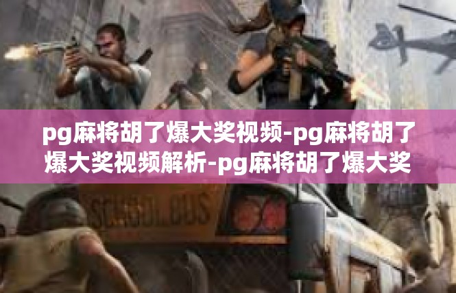 pg麻将胡了爆大奖视频-pg麻将胡了爆大奖视频解析-pg麻将胡了爆大奖视频