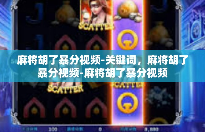 麻将胡了暴分视频-关键词，麻将胡了暴分视频-麻将胡了暴分视频