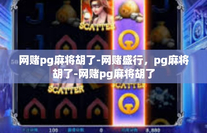 网赌pg麻将胡了-网赌盛行，pg麻将胡了-网赌pg麻将胡了