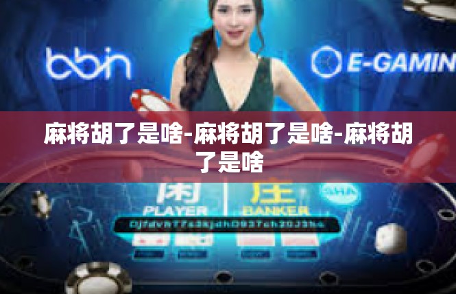 麻将胡了是啥-麻将胡了是啥-麻将胡了是啥