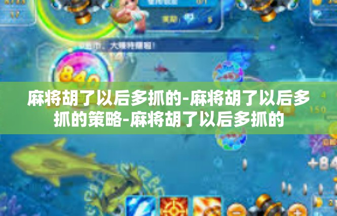 麻将胡了以后多抓的-麻将胡了以后多抓的策略-麻将胡了以后多抓的