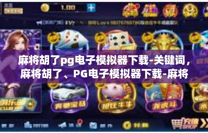 麻将胡了pg电子模拟器下载-关键词，麻将胡了、PG电子模拟器下载-麻将胡了pg电子模拟器下载