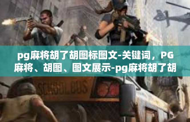 pg麻将胡了胡图标图文-关键词，PG麻将、胡图、图文展示-pg麻将胡了胡图标图文
